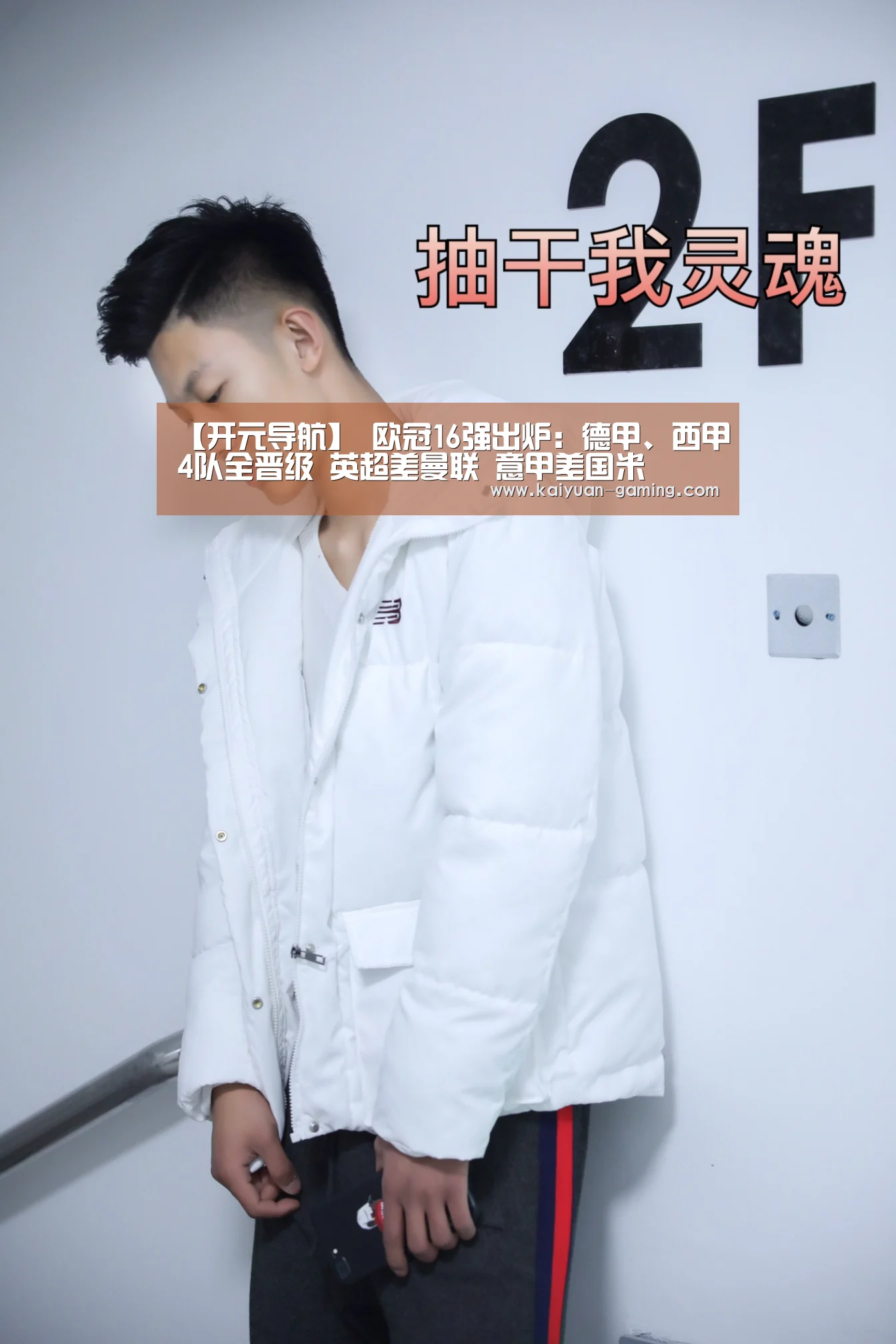 【开元导航】
欧冠16强出炉:德甲、西甲4队全晋级 英超差曼联 意甲差国米(图1) 开元导航