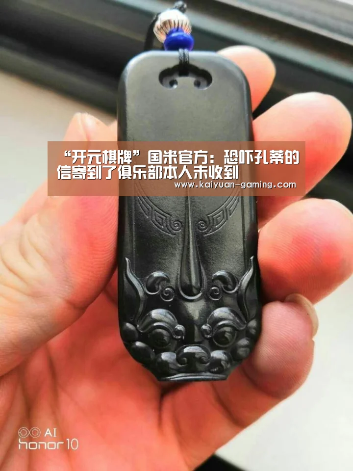 “开元棋牌”国米官方:恐吓孔蒂的信寄到了俱乐部本人未收到(图1) 开元导航