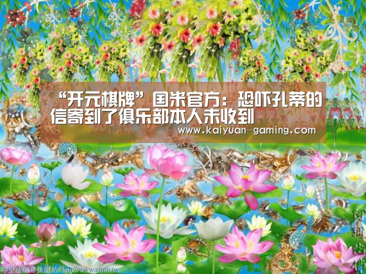 “开元棋牌”国米官方:恐吓孔蒂的信寄到了俱乐部本人未收到(图3) 开元游戏