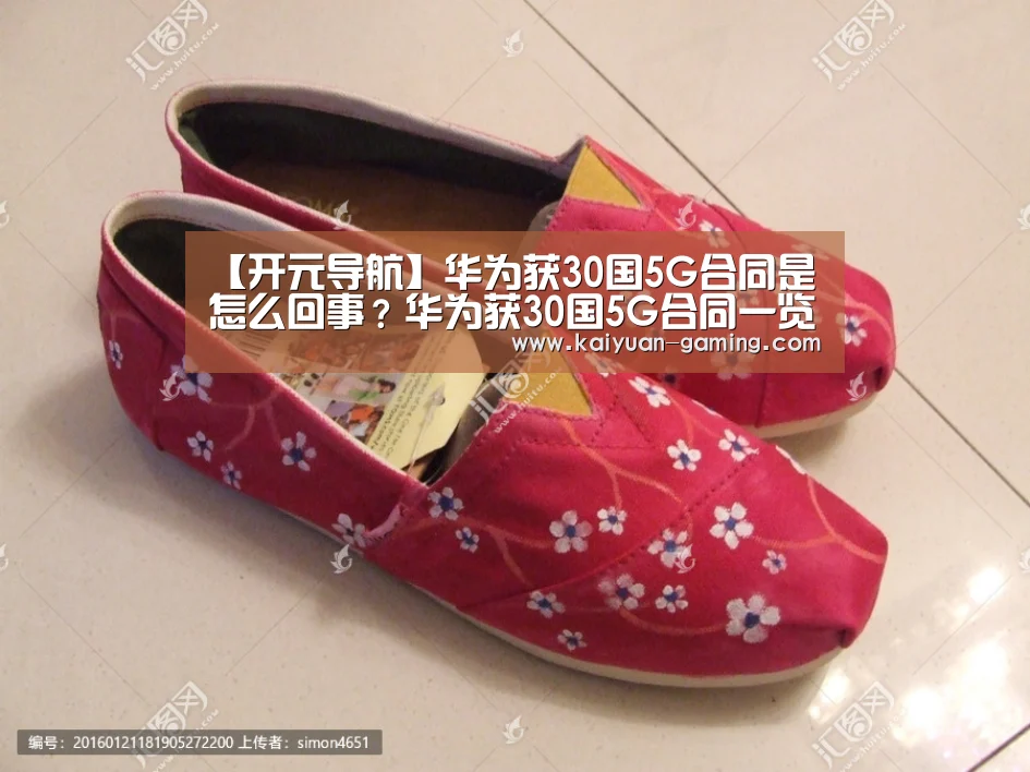 【开元导航】华为获30国5G合同是怎么回事?华为获30国5G合同一览详情(图1) 开元导航
