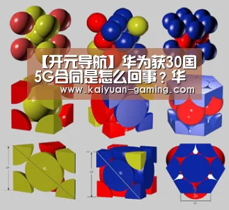 【开元导航】华为获30国5G合同是怎么回事?华为获30国5G合同一览详情(图3) 开元棋牌