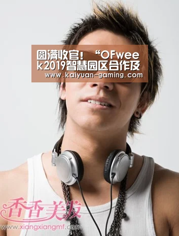 圆满收官!“OFweek2019智慧园区合作及发展峰会”成功落幕:开元体育(图1) 开元导航