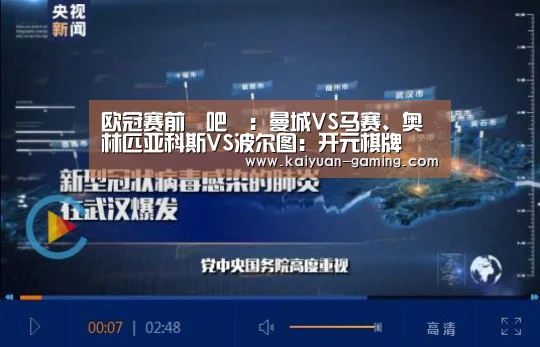 欧冠赛前嘚吧嘚:曼城VS马赛、奥林匹亚科斯VS波尔图:开元棋牌(图2) 开元棋牌