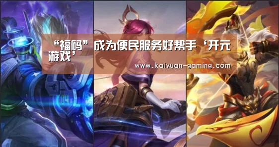 “福码”成为便民服务好帮手‘开元游戏’(图2) 开元棋牌