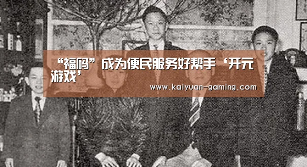 “福码”成为便民服务好帮手‘开元游戏’(图3) 开元体育