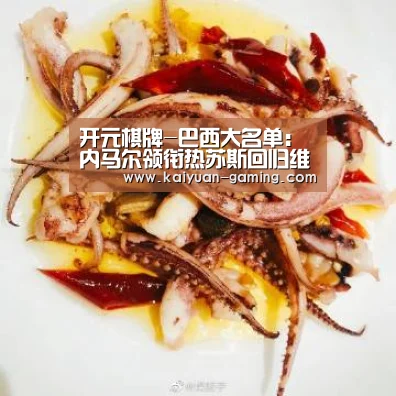 开元棋牌-巴西大名单:内马尔领衔热苏斯回归维尼修斯落选(图1) 开元游戏