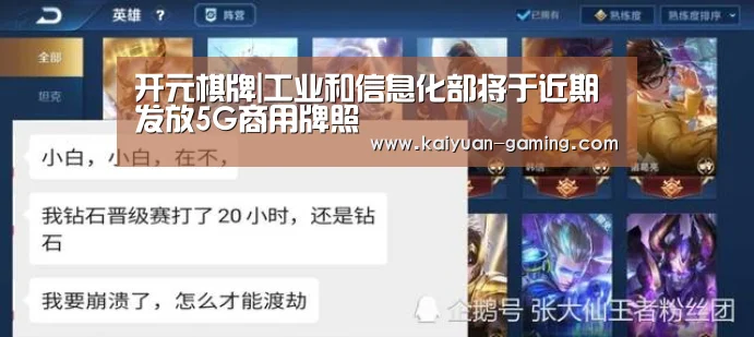 开元棋牌|工业和信息化部将于近期发放5G商用牌照(图1) 开元游戏