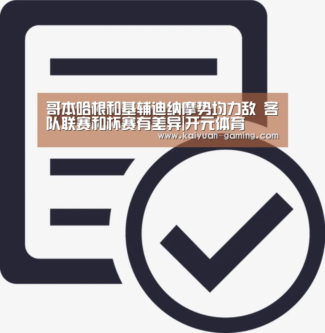哥本哈根和基辅迪纳摩势均力敌 客队联赛和杯赛有差异|开元体育(图2) 开元棋牌