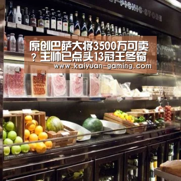 原创巴萨大将3500万可卖?主帅已点头13冠王冬窗离开梅西去搭档C罗?【开元导航】(图1) 开元导航