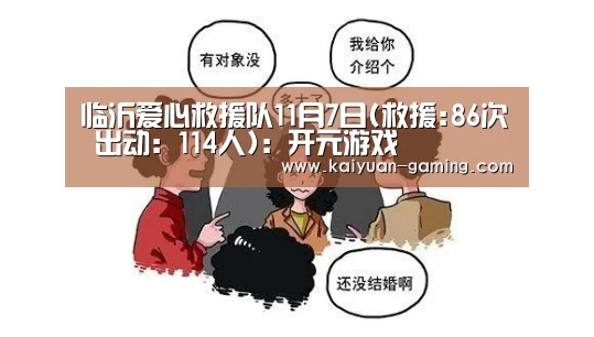 临沂爱心救援队11月7日(救援:86次 出动:114人):开元游戏(图10) 开元体育