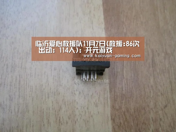 临沂爱心救援队11月7日(救援:86次 出动:114人):开元游戏(图9) 开元导航